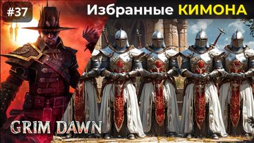 [#37] Grim Dawn | Враг Моего Врага. Оружейный Форт Харон. Отец Кимон