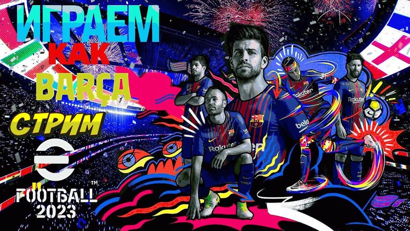 eFootball 2023 """Мы Хотим Как БАРСЕЛОНА! """Открываем Сафари на Сопов! "" Легкая Прогулка По ДИВАМ!