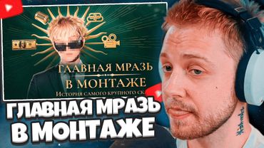 СТИНТ СМОТРИТ: РАЗОБЛАЧЕНИЕ - ГЛАВНАЯ МРАЗЬ В МОНТАЖЕ | ИСТОРИЯ САМОГО КРУПНОГО СКАМА