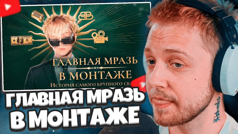 СТИНТ СМОТРИТ: РАЗОБЛАЧЕНИЕ - ГЛАВНАЯ МРАЗЬ В МОНТАЖЕ | ИСТОРИЯ САМОГО КРУПНОГО СКАМА
