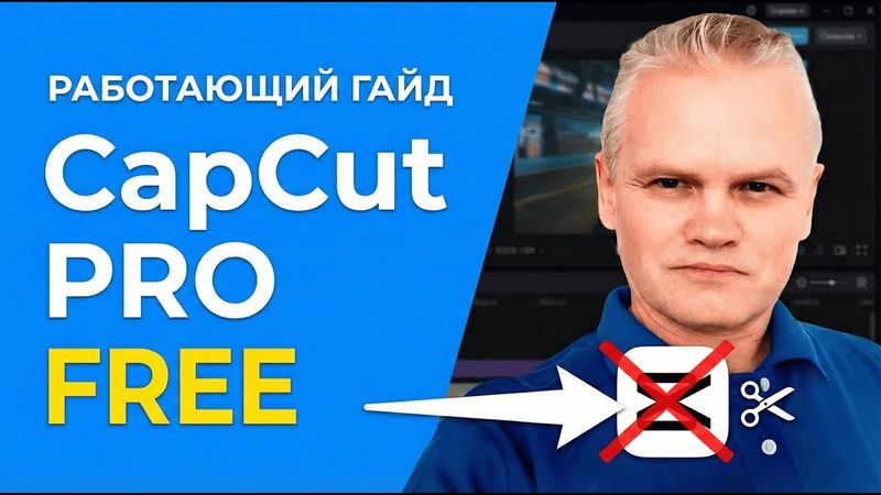 CapCut PRO бесплатно! Как открыть премиум-эффекты бесплатно