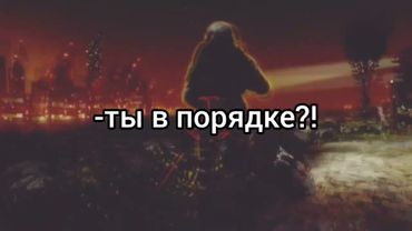Ты в порядке?