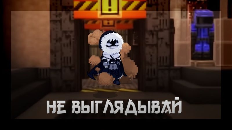 Не выглядывай | гача меме | Точка невозврата | / Лололошка, смотрящий /