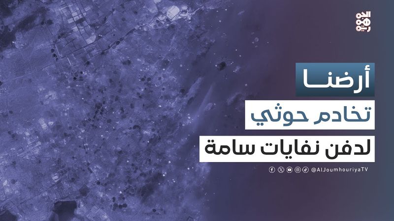 الخراز: تخادم حوثي مع جهات خارجية لدفن نفايات سامة في البحر الأحمر | أرضنا