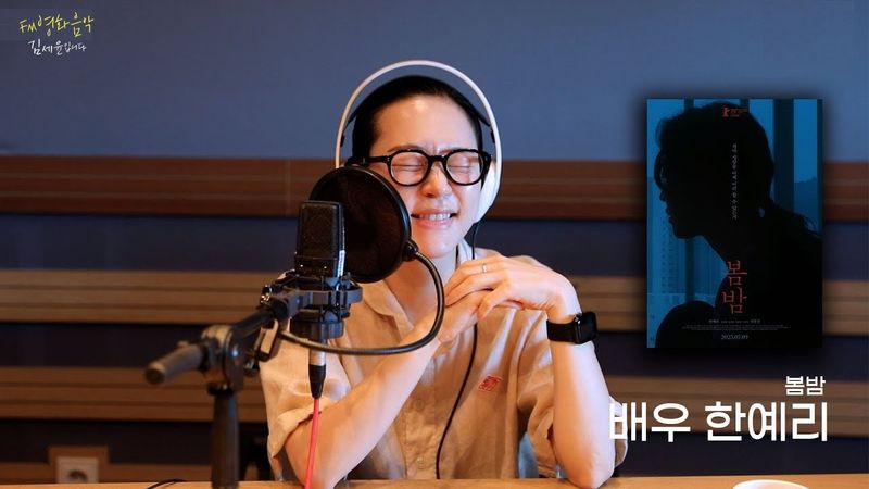 [FULL] 영화 '봄밤'의 모든 비하인드 with 배우 한예리｜FM영화음악 김세윤입니다｜MBC 250712 방송