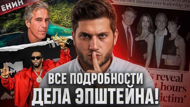 ЭПШТЕЙН: 80 Жертв, 300 ГБ у ФБР - и НИКТО НЕ СИДИТ! Почему?