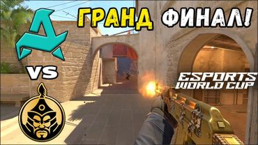 ГРАНД ФИНАЛ! TheMongolz vs Aurora - ЛУЧШИЕ МОМЕНТЫ - Esports World Cup 2025
