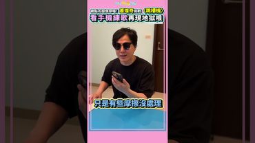 被點名超像原唱！蕭煌奇挑戰〈跳樓機〉 看手機練歌再現地獄哏 #shorts