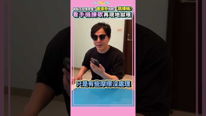 被點名超像原唱！蕭煌奇挑戰〈跳樓機〉 看手機練歌再現地獄哏 #shorts