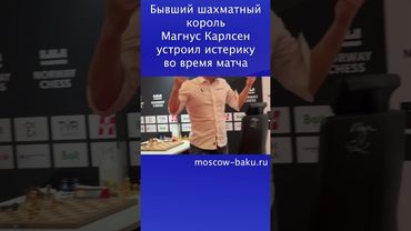 Бывший шахматный король Магнус Карлсен устроил истерику во время матча
