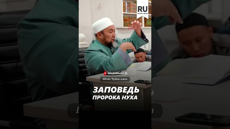 Заповедь Пророка Нуха.#насаат_медиа #rec #rek #film #шейх_чубак_ажы #live #чубакажы #ислам #насаат