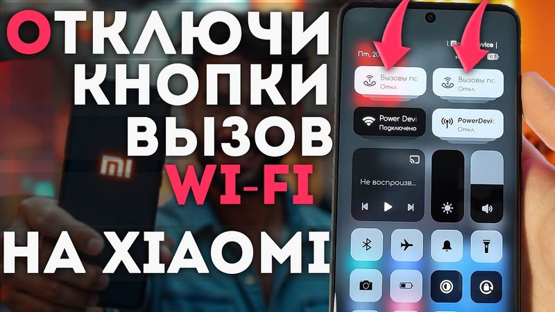 Как на Xiaomi, Redmi и Poco в шторке убрать кнопки Вызов по Wi-Fi