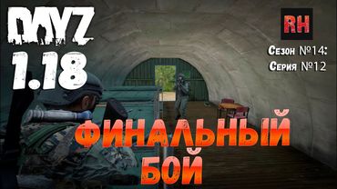 DayZ 1.18 Сервер BDSM HARD PVE: Сезон №14 , серия №12 - Финальный бой! [4К]