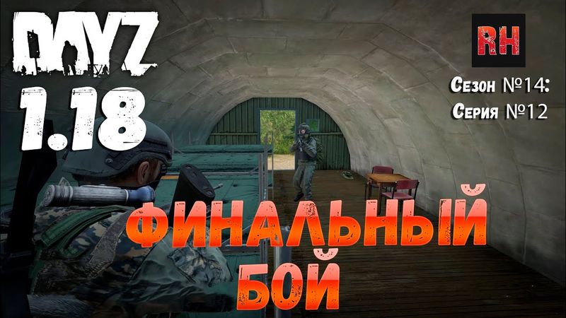 DayZ 1.18 Сервер BDSM HARD PVE: Сезон №14 , серия №12 - Финальный бой! [4К]