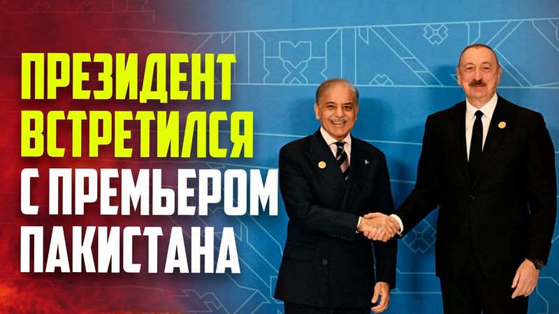 Президент Азербайджана Ильхам Алиев встретился в Ханкенди с Премьер-министром Пакистана