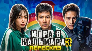 ПЕРЕСКАЗ: ИГРА В КАЛЬМАРА 3 - СМОГ ЛИ КИ ХУН ПОБЕДИТЬ ЭТИ ИГРЫ?