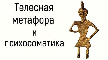 1. Телесная метафора и причины психосоматики | Язык тела мужчины и женщины - карта историй в жизни