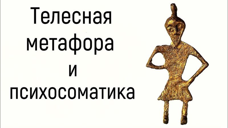 1. Телесная метафора и причины психосоматики | Язык тела мужчины и женщины - карта историй в жизни