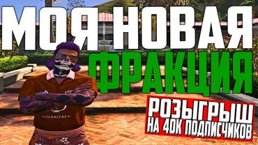 МОЯ НОВАЯ ФРАКЦИЯ! КОГДА ЛИДЕРКА? ЗАЛЕТЕЛИ ВСЕМ СОСТАВОМ В МАФИЮ! РАЗВИТИЕ ФРАКЦИИ С НУЛЯ В GTA 5 RP