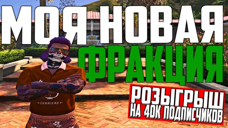 МОЯ НОВАЯ ФРАКЦИЯ! КОГДА ЛИДЕРКА? ЗАЛЕТЕЛИ ВСЕМ СОСТАВОМ В МАФИЮ! РАЗВИТИЕ ФРАКЦИИ С НУЛЯ В GTA 5 RP