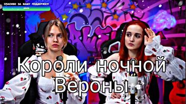 Ромео & Джульетта - Короли ночной Вероны (Daniela, Саша Капустина)