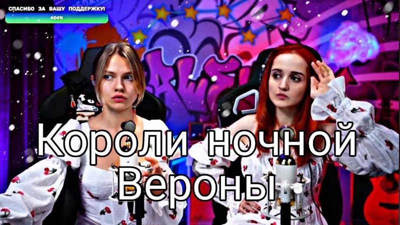 Ромео & Джульетта - Короли ночной Вероны (Daniela, Саша Капустина)