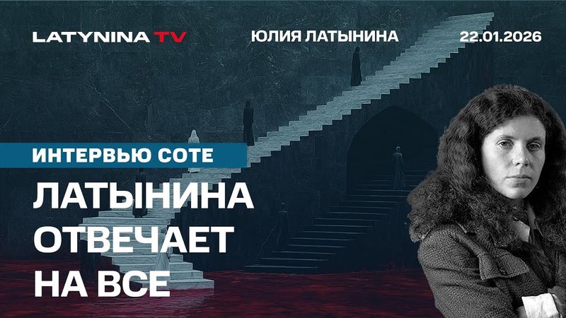 Латынина отвечает на все. Интервью Соте. https://www.youtube.com/@UCs_2aJ1IDFo7jTahULjSXiQ