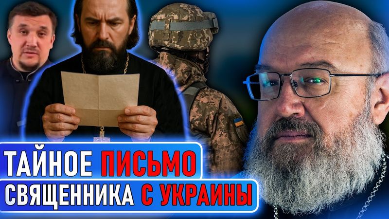 Тайное обращение к русским от украинского священника