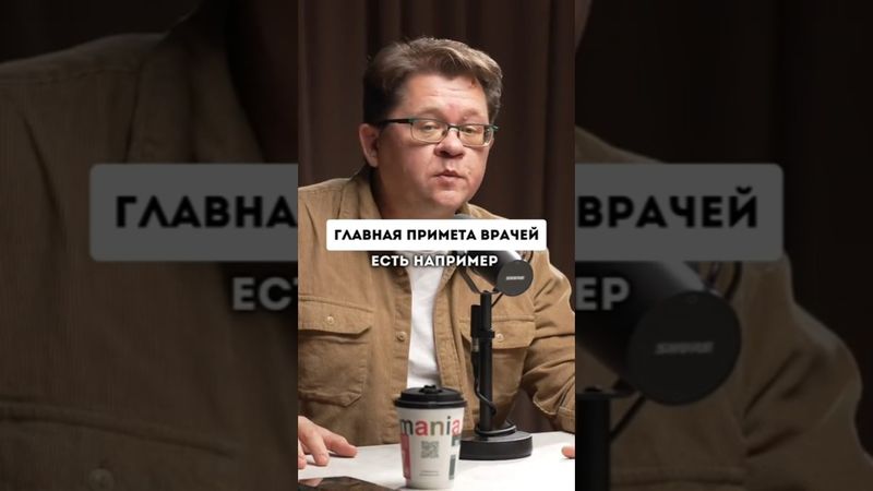 Во что верят врачи? Врачебные приметы Алексей Решетун
