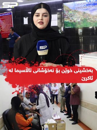 #تایبەت ـ کەناڵی سورچی پرێس قەزای ئاکرێ ـ بەخشینی خوێن بۆ نەخۆشانی تا...