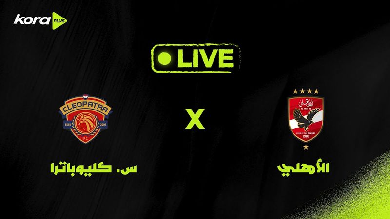بث مباشر | مباراة الأهلي أمام سيراميكا كليوباترا | الجولة السابعة من دوري Nile 🏆