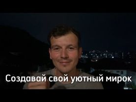 Создавай свой уютный мирок. День 197