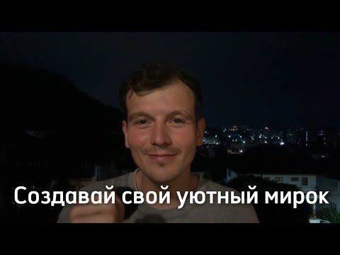 Создавай свой уютный мирок. День 197