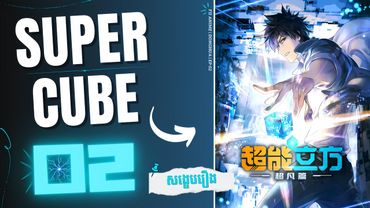 ( ភាគទី 02 ) ថាមពលរបស់ដុំគូប 🔷 | សង្ខេបរឿង Donghua : The Super Cube
