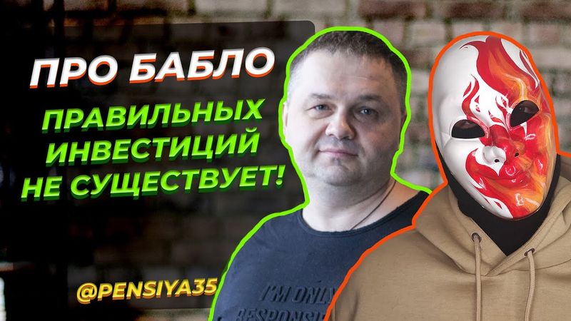 Правильных инвестиций нет | Надо иметь цель, а не гнаться за доходностью @pensiya35