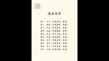 《老祖宗的教導你莫忘》道法自然！瞭解這十點！你的人生離顛覆就不遠了！接了！轉發！功德無量！#提升自己#悟人生之道#人生感悟 #正能量 #人生感悟 #老祖宗的智慧 #玄學 #人間清醒 #人間百態