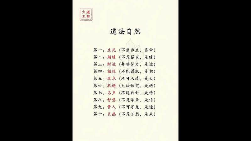 《老祖宗的教導你莫忘》道法自然！瞭解這十點！你的人生離顛覆就不遠了！接了！轉發！功德無量！#提升自己#悟人生之道#人生感悟 #正能量 #人生感悟 #老祖宗的智慧 #玄學 #人間清醒 #人間百態