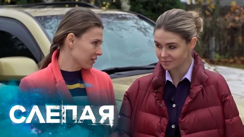 СБОРНИК СЕРИЙ 2025 - Слепая