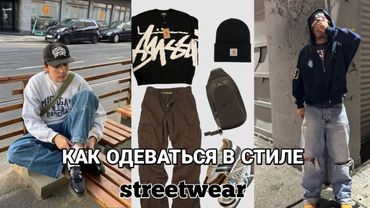 КАК ОДЕВАТЬСЯ В СТИЛЕ STREETWEAR|БРЕНДЫ СТРИТВИР|СТРИВИР