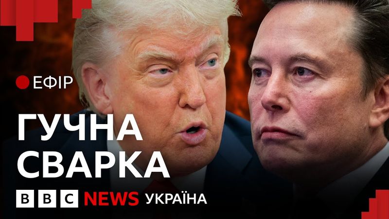 Трамп проти Маска: суть конфлікту і гучні звинувачення | Ефір ВВС