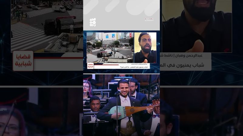 لماذا يغادر الشباب اليمني للمهجر وماذا يجدون؟ | قضايا شبابية