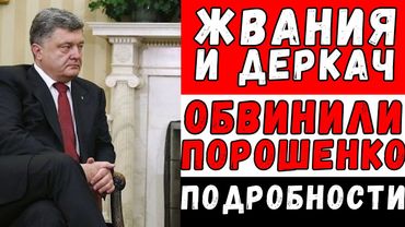 ЖВАНИЯ И ДЕРКАЧ - НОВЫЕ ЗАЯВЛЕНИЯ || ПОДРОБНОСТИ