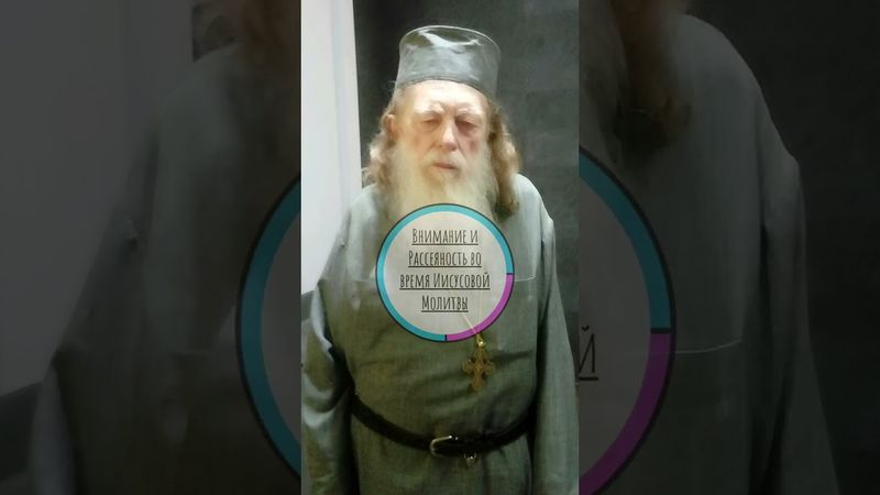 ❓ДВА ВИДА рассеянной МОЛИТВЫ • Архимандрит Рафаил (Карелин)