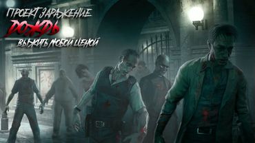 ПРОЕКТ "ЗАРАЖЕНИЕ". ДОЖДЬ. ЧАСТЬ 3. ПОСТАПОКАЛИПСИС #зомбиапокалипсис