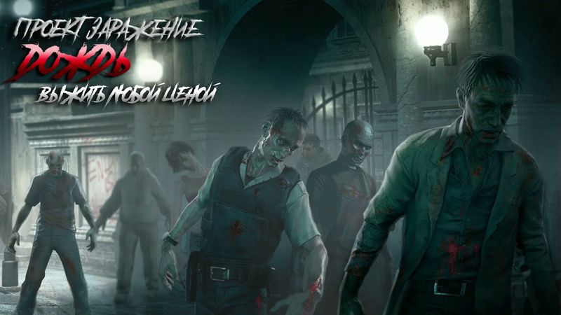 ПРОЕКТ "ЗАРАЖЕНИЕ". ДОЖДЬ. ЧАСТЬ 3. ПОСТАПОКАЛИПСИС #зомбиапокалипсис