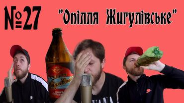 Огляд пива №27 - Опілля Жигулівське