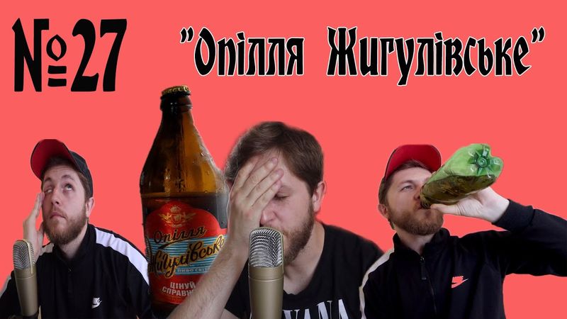 Огляд пива №27 - Опілля Жигулівське