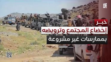 عبدالله اسماعيل: كل الممارسات الحوثية التي تتجاوز الشرع والأعراف هدفها ترويض المجتمع الذي لا يقبلها