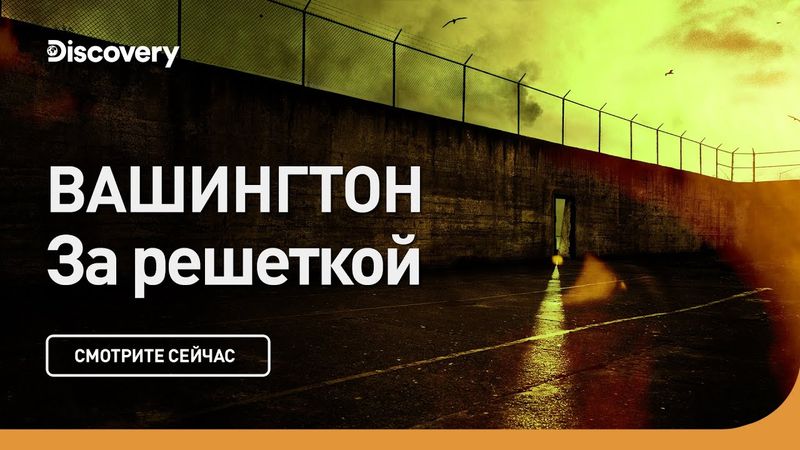 Вашингтон | За решеткой | Discovery