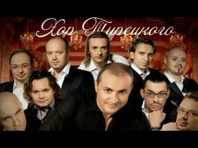 Хор Турецкого - Аллилуйя любви